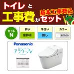 【台数限定!お得な工事費込セット(商品+基本工事)】パナソニック トイレ NEWアラウーノV 3Dツイスター水流 節水きれい洗浄トイレ 床排水120mm・200mm V専用トワレ新S5 手洗いなし 【送料無料】【組み合わせ便器】≪XCH3015WS≫