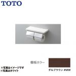 [YH402FW-MW]紙巻器：ステンレス製 鏡面仕上げ ダルブラウン トイレアクセサリー 棚付二連紙巻器 TOTO 紙巻器【送料無料】