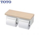 TOTO 紙巻器 棚付二連紙巻器 立座ラク棚付 ライトウッドN ≪YH600FMR-EL≫