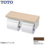 TOTO 紙巻器 棚付二連紙巻器 立座ラク棚付 ダルブラウン ≪YH600FMR-MW≫