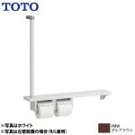 TOTO 木製手すり 紙巻器 紙巻器一体型 棚一体タイプ ダルブラウン ≪YHB63FR-MW≫