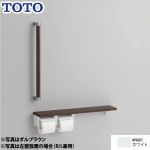 TOTO トイレアクセサリー 紙巻器 紙巻器一体型/棚別体タイプ 木製手すり ホワイト ≪YHBS603FR-NW1≫