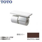 [YHZ403FMR-MW]マット仕上げ スペアセット ダルブラウン トイレアクセサリー 紙巻器：ステンレス製 棚付紙巻器 TOTO 紙巻器【送料無料】