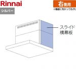 リンナイ レンジフード部材 YMP-NSLD-AP4135R-SV
