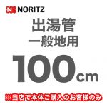 ノーリツ 瞬間湯沸器部材 YP0103HM