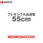 ノーリツ フレキシブル出湯管 瞬間湯沸器部材 55cm ≪YP0130≫