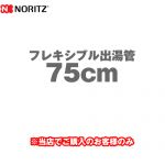 ノーリツ フレキシブル出湯管 瞬間湯沸器部材 75cm ≪YP0131≫
