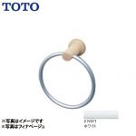 [YT404KR-NW1]トイレ　アクセサリー ホワイト リング：アルミ製※リング部可動します。 ブラケット：天然木製（メープル） TOTO タオルリング【送料無料】