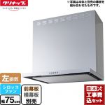 【工事費込セット（商品＋基本工事）】 クリナップ フラットスリムレンジフード（シロッコファン） レンジフード 間口75cm シルバー 前幕板・横幕板別売 ≪ZRS75ABZ21FS-L-E≫