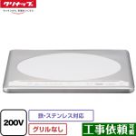 クリナップ 一口IHクッキングヒーター グリルレスIHヒーター 鉄・ステンレス対応 【 KZ-12C の同等品】 幅31.8cm ステンレストップ ≪ZZCH12C-C≫