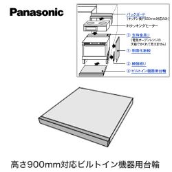 パナソニック 高さ900mm対応ビルトイン機器用台輪 電気オーブンレンジ部材 AD-F60SA