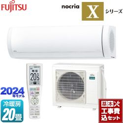 富士通ゼネラル ノクリア nocria Xシリーズ ルームエアコン AS-X634R2-W 工事費込