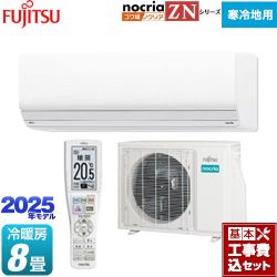 富士通ゼネラル ゴク暖 ノクリア nocria ZNシリーズ ルームエアコン AS-ZN255S-W 工事費込