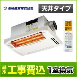 高須産業 浴室換気乾燥暖房器 BF-261RGA 工事セット