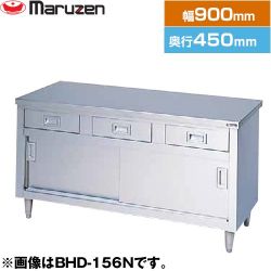 マルゼン 調理台・引出し引戸付（ステンレス戸）　ブリームシリーズ 業務用厨房機器 BHD-094N