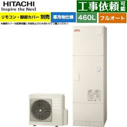 日立 ナイアガラ出湯シリーズ エコキュート BHP-F46XDK