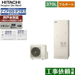 日立 エコキュート BHP-FW37WD+BER-W1FH