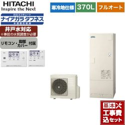 日立 エコキュート BHP-FW37WDK＋BER-W1FH 工事費込