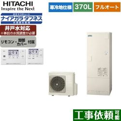 日立 エコキュート BHP-FW37WDK+BER-W1FH