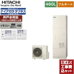 日立 エコキュート BHP-FW46WD＋BER-W1FH 工事費込