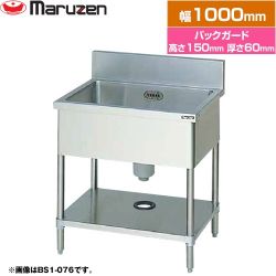 マルゼン 一槽シンク　ブリームシリーズ 業務用厨房機器 BS1-106