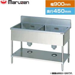 マルゼン 二槽シンク　ブリームシリーズ 業務用厨房機器 BS2-094