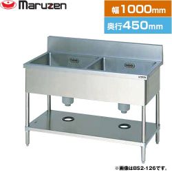 マルゼン 二槽シンク　ブリームシリーズ 業務用厨房機器 BS2-104