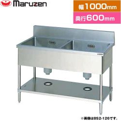 マルゼン 二槽シンク　ブリームシリーズ 業務用厨房機器 BS2-106