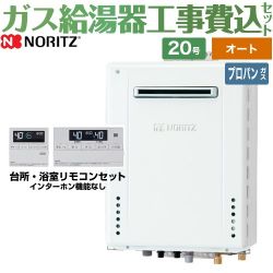 ノーリツ ガスふろ給湯器 ユコアGT ガス給湯器 従来型 GT-2070SAW-PS-BL-LPG-20A+RC-J101E 工事費込