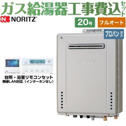 ノーリツ GT-C72シリーズ ガス給湯器 ガスふろ給湯器 エコジョーズ GT-C2072PAW-BL-LPG-20A+RC-K001EW 工事費込