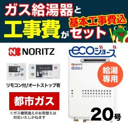 ノーリツ ガス給湯器 BSET-N0-43-13A-20A 工事セット