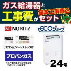 ノーリツ ガス給湯器