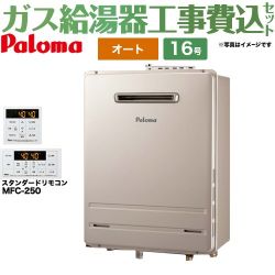 パロマ ガス給湯器 FH-1613SAW-13A+MFC-250 工事費込