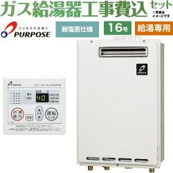 パーパス GSシリーズ ガス給湯器 従来型 GS-1602W-1-LPG＋MC-201 工事費込