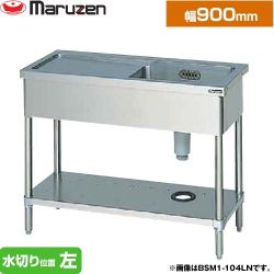 マルゼン 一槽水切付シンク　ブリームシリーズ 業務用厨房機器 BSM1-094LN