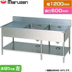 マルゼン 二槽水切付シンク　ブリームシリーズ 業務用厨房機器 BSM2-126L