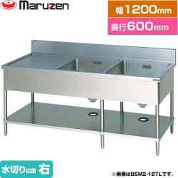 マルゼン 二槽水切付シンク　ブリームシリーズ 業務用厨房機器 BSM2-126R