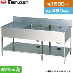 マルゼン 二槽水切付シンク　ブリームシリーズ 業務用厨房機器 BSM2-154L