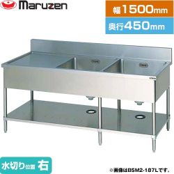 マルゼン 二槽水切付シンク　ブリームシリーズ 業務用厨房機器 BSM2-154R