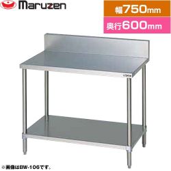 マルゼン 調理台・スノコ板付　ブリームシリーズ 業務用厨房機器 BW-076