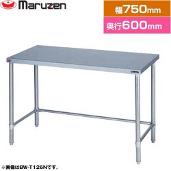 マルゼン 調理台・三方枠　ブリームシリーズ 業務用厨房機器 BW-T076N