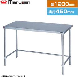マルゼン 調理台・三方枠　ブリームシリーズ 業務用厨房機器 BW-T124N