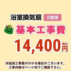 天井扇・パイプファン(2室用) 工事費