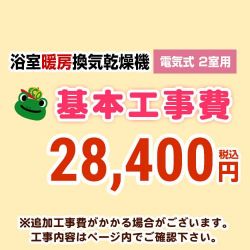 浴室換気乾燥機(2室用) 工事費