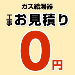 ガス給湯器 無料お見積り