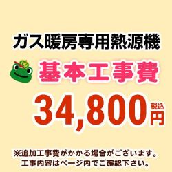 当店オリジナル 工事費 CONSTRUCTION-BOILER8