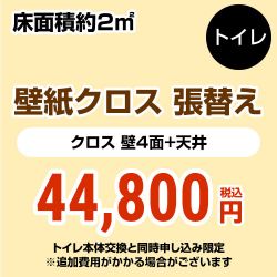 トイレ クロス(壁紙)張替 工事費