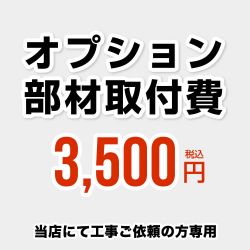 当店オリジナル 工事費 CONSTRUCTION-OPTION35