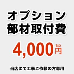 当店オリジナル 工事費 CONSTRUCTION-OPTION40