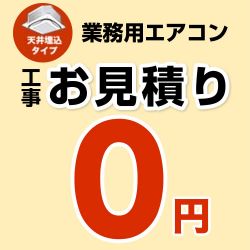 パッケージエアコン(天井埋込タイプ) 無料お見積もり